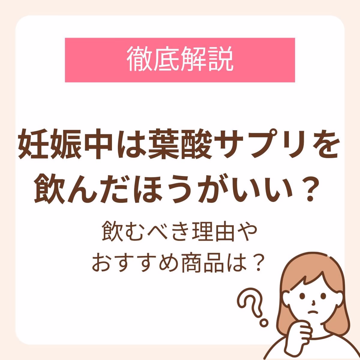 妊娠中は葉酸サプリを飲んだほうがいい?飲むべき理由や量、おすすめ商品まで徹底解説!