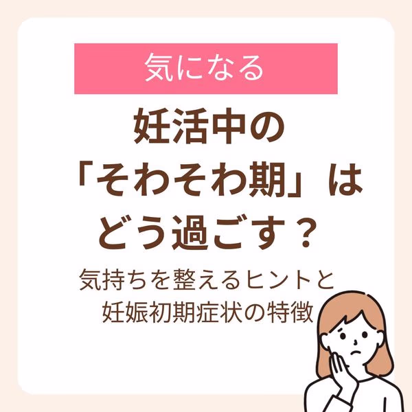そわそわ期に気持ちを整えるヒントと妊娠初期症状の特徴
