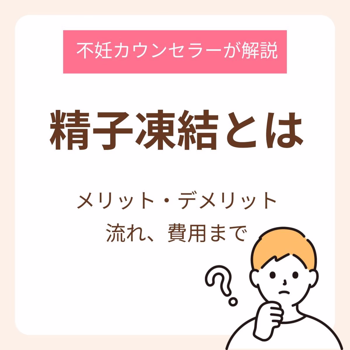 精子凍結とは?メリット・デメリットから流れ、費用まで不妊カウンセラーが解説