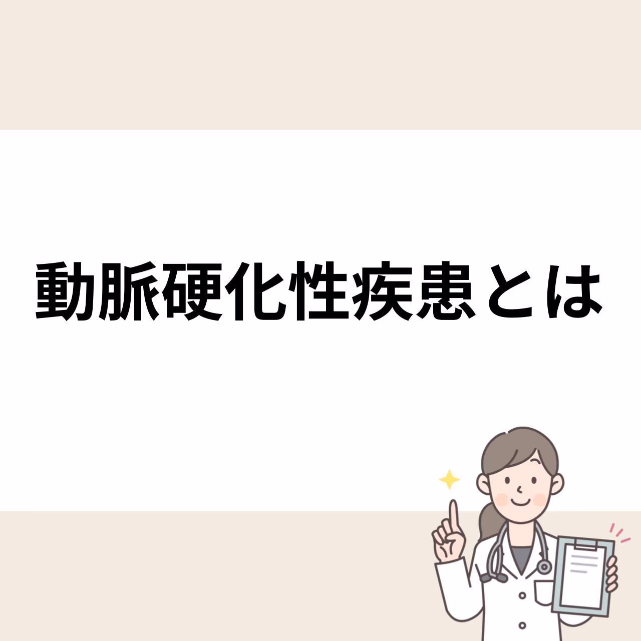 動脈硬化性疾患の原因やメカニズム