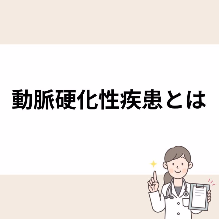 動脈硬化性疾患の原因やメカニズム