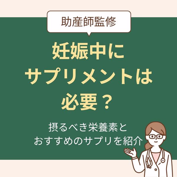 【助産師監修】妊娠中にサプリメントは必要?摂るべき栄養素とおすすめサプリを紹介