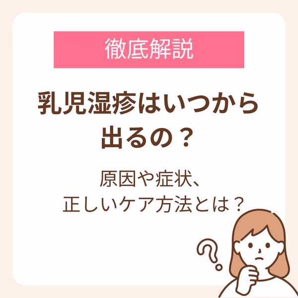 乳児湿疹はいつから出る?原因と症状、正しいケア方法を徹底解説