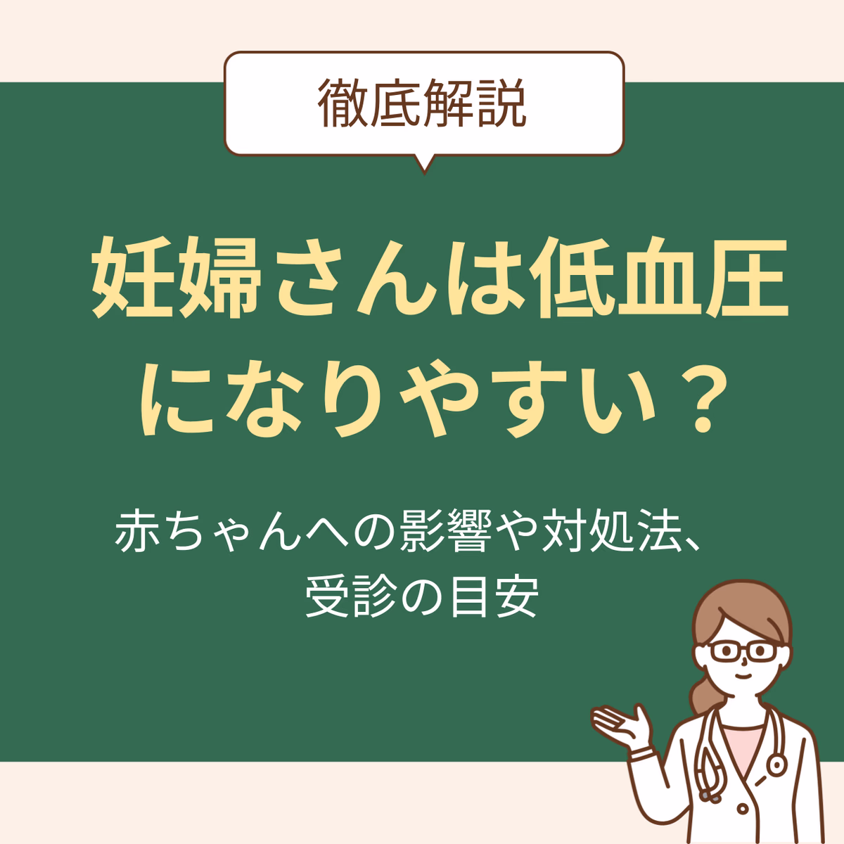 妊婦さんは低血圧になりやすい？赤ちゃんへの影響や対処法、受診の目安を解説