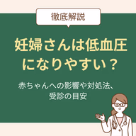 妊婦さんは低血圧になりやすい?赤ちゃんへの影響や対処法、受診の目安を解説