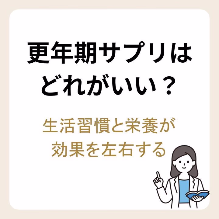 更年期サプリの効果とは