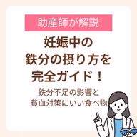 助産師が教える鉄分不足の影響と貧血対策におすすめの食べ物