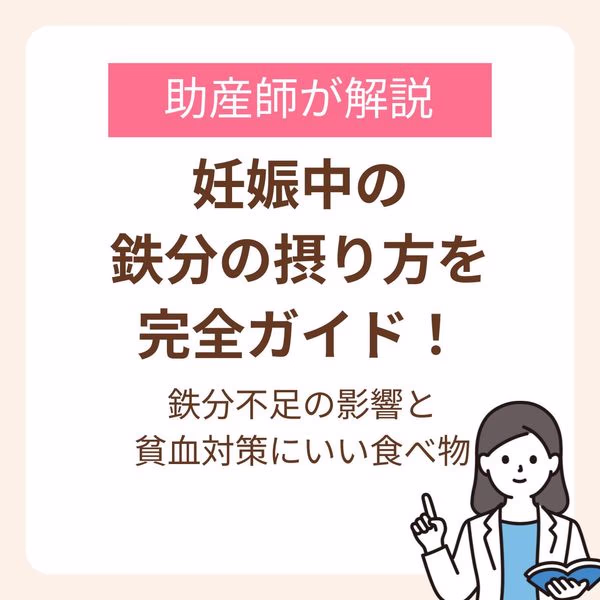 助産師が教える鉄分不足の影響と貧血対策におすすめの食べ物