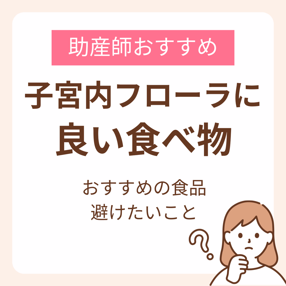 子宮内フローラの改善に有効な食べ物や生活習慣について紹介します。また、子宮内フローラのために避けたいことについても解説します