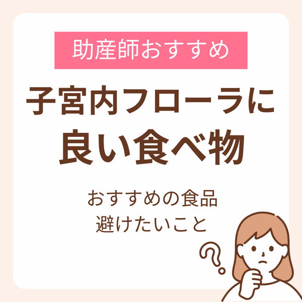 子宮内フローラの改善に有効な食べ物や生活習慣について紹介します。また、子宮内フローラのために避けたいことについても解説します