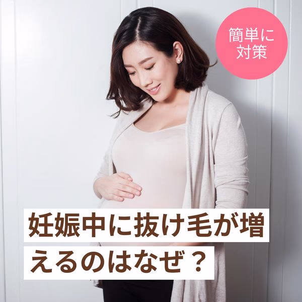 妊娠中の女性が微笑みながらお腹を抱えている様子。抜け毛の原因や簡単な対策について説明する内容。