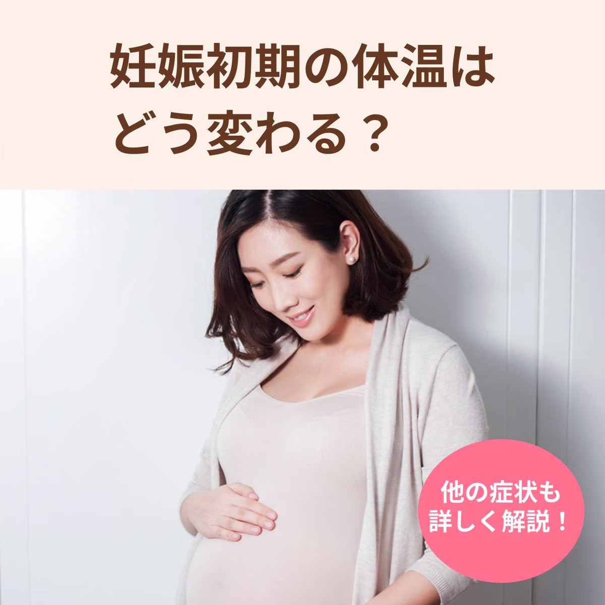 妊娠初期の体温はどう変わる?いつまで高いのかや他の症状も詳しく解説!