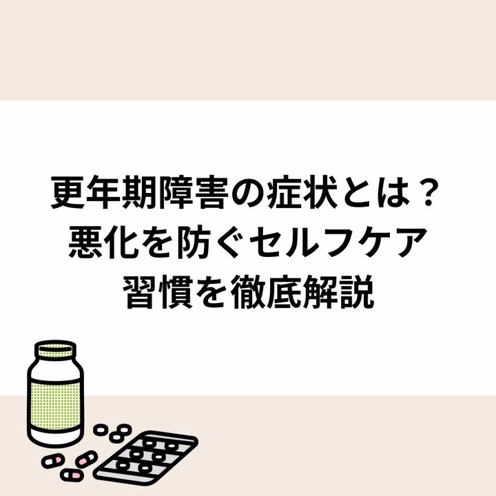 更年期障害の症状とは？悪化を防ぐセルフケア習慣を徹底解説