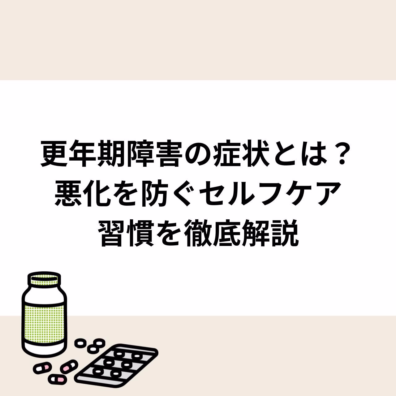 更年期障害の症状とは?悪化を防ぐセルフケア習慣を徹底解説