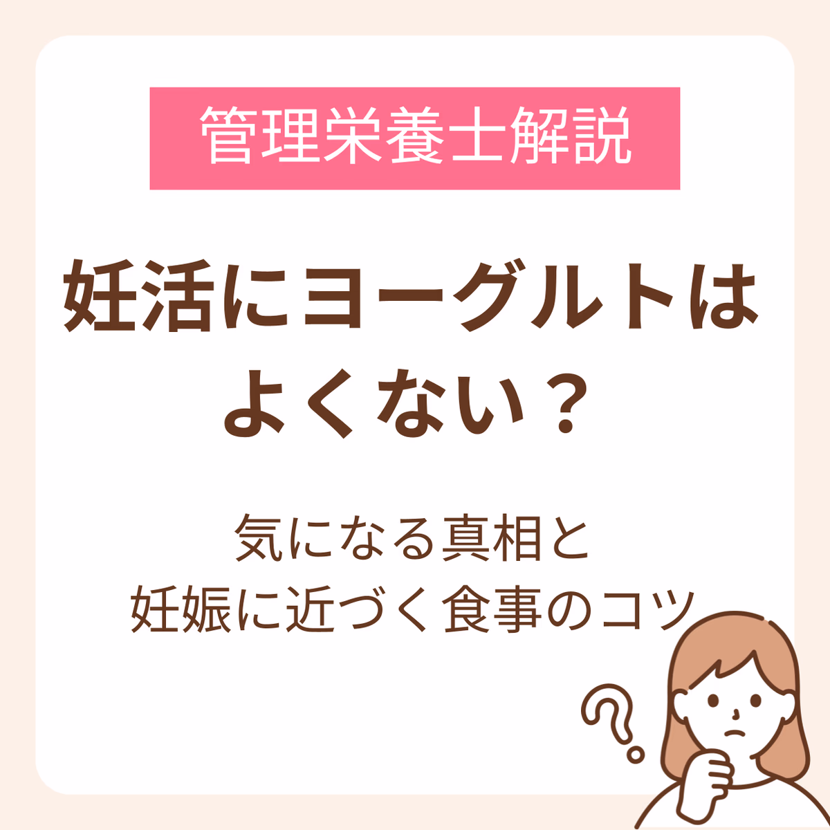 妊活にヨーグルトはよくないって本当？気になる真相と妊娠に近づく食事のコツを管理栄養士が解説