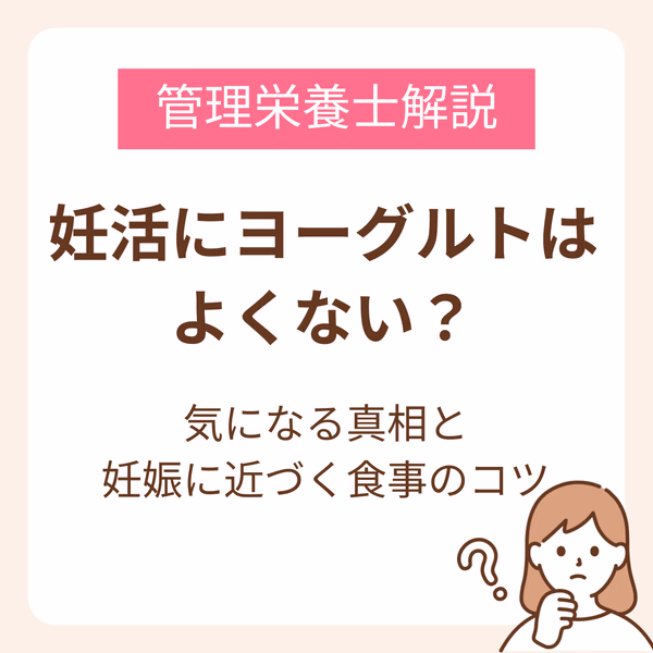 妊活にヨーグルトはよくないって本当?気になる真相と妊娠に近づく食事のコツを管理栄養士が解説