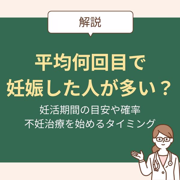 みんなは何回目で妊娠した?目安の回数や確率を紹介