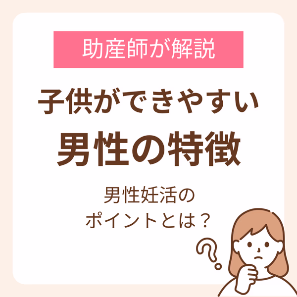 子供が出来やすい男性の特徴は?助産師が解説する男性妊活のポイント