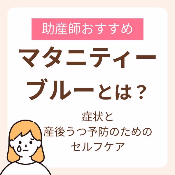 マタニティーブルーとは？症状と助産師おすすめの産後うつにならないためのセルフケア