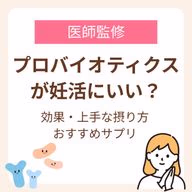 プロバイオティクスが妊活にいい?効果と上手な摂り方・おすすめサプリまで【医師監修】