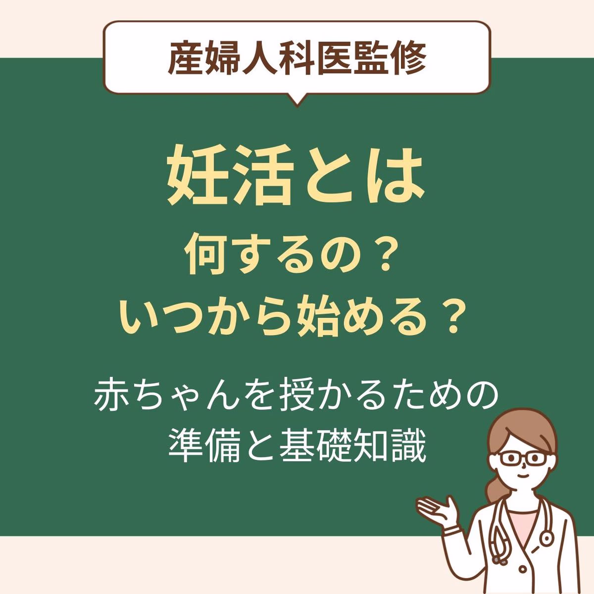 赤ちゃんを授かるための準備と基礎知識