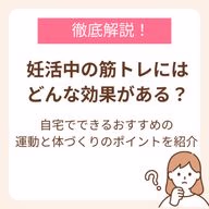 妊活中の筋トレにはどんな効果がある？自宅でできるおすすめの運動と体づくりのポイントを紹介