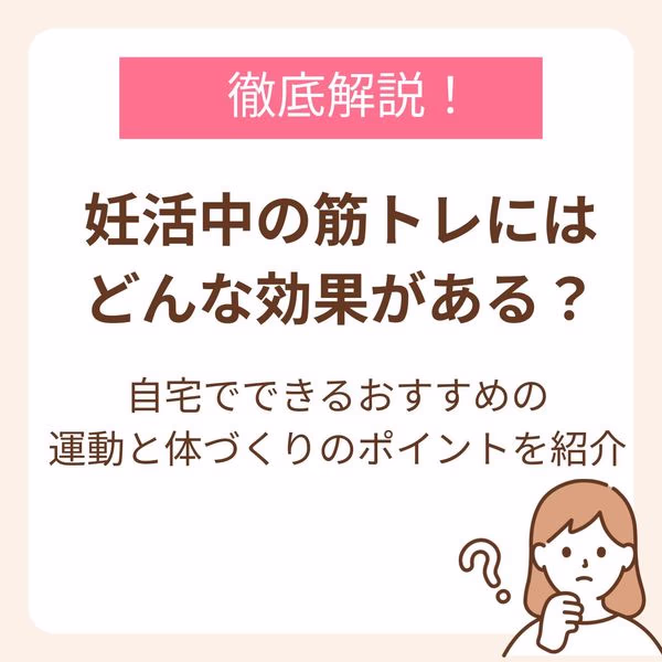 妊活中の筋トレにはどんな効果がある？自宅でできるおすすめの運動と体づくりのポイントを紹介
