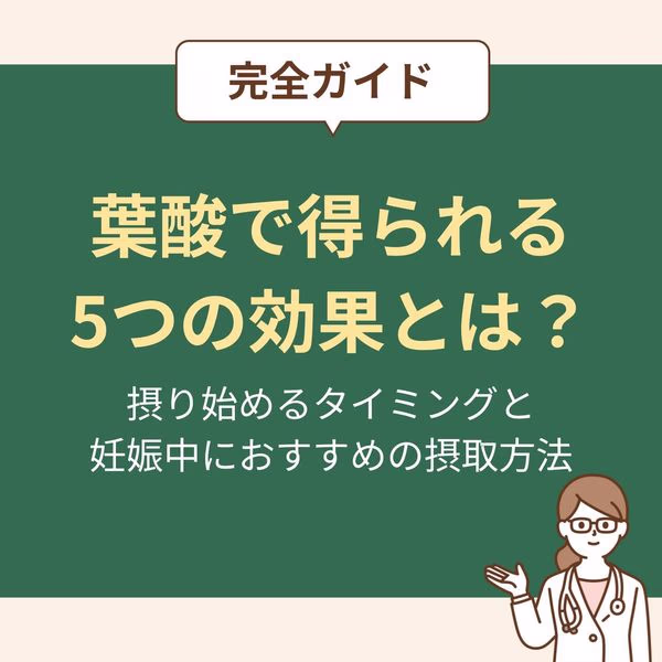 葉酸で得られる効果や摂り始めるタイミング、おすすめの摂取方法などについて解説します