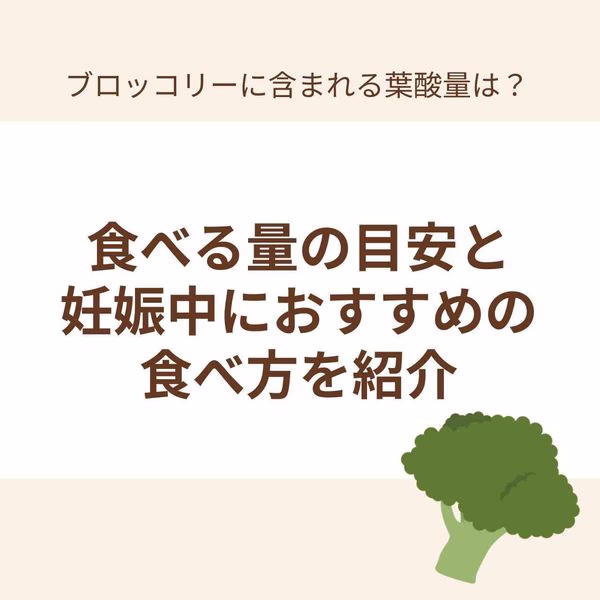 ブロッコリー(花の部分、生の場合)100gには、120μgの葉酸が含まれています。