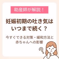 妊娠初期の吐き気について、時期や対策委ついてまとめた記事