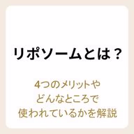 リポソームやそのメリットを解説