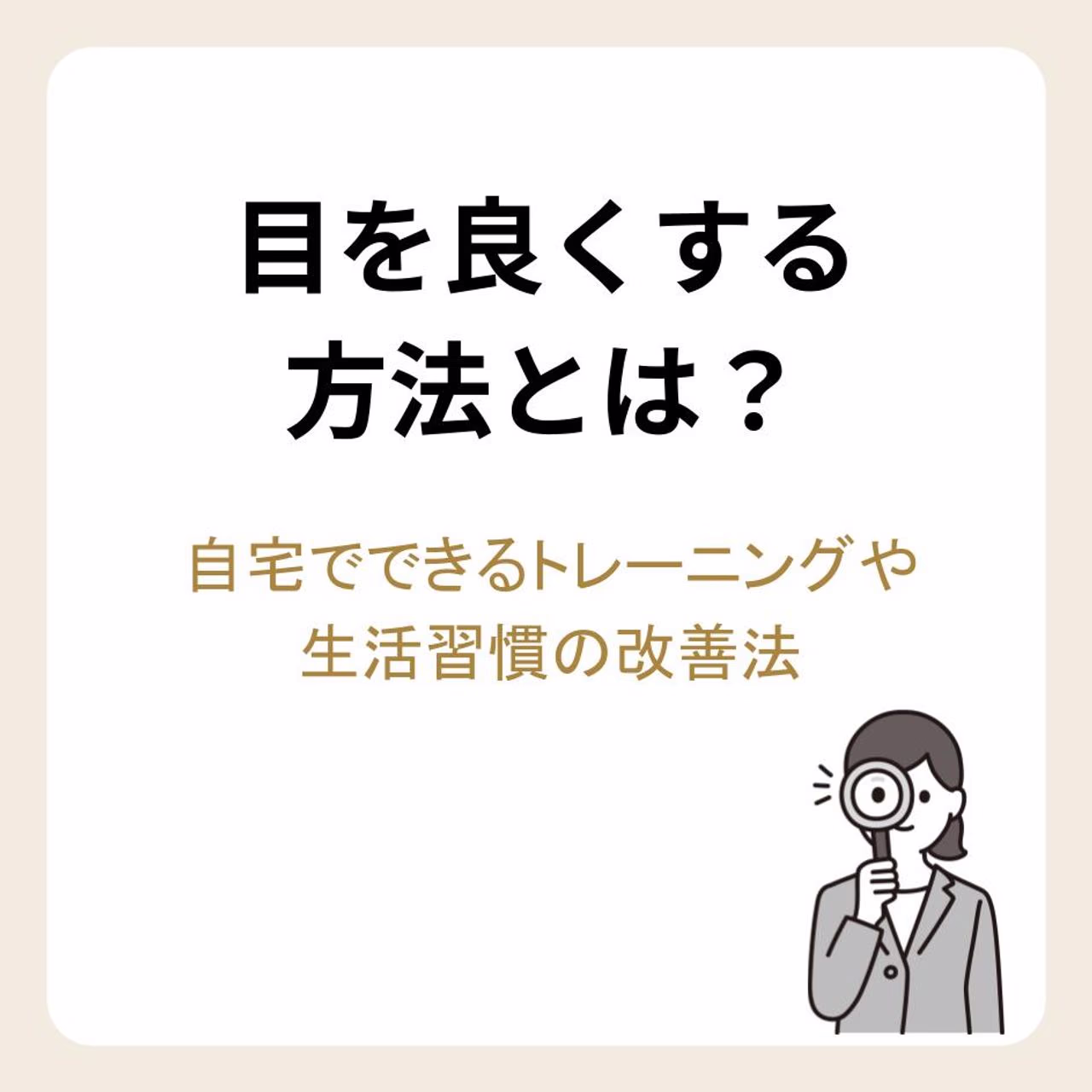 目を良くする方法とは？自宅でできるトレーニングや生活習慣の改善法