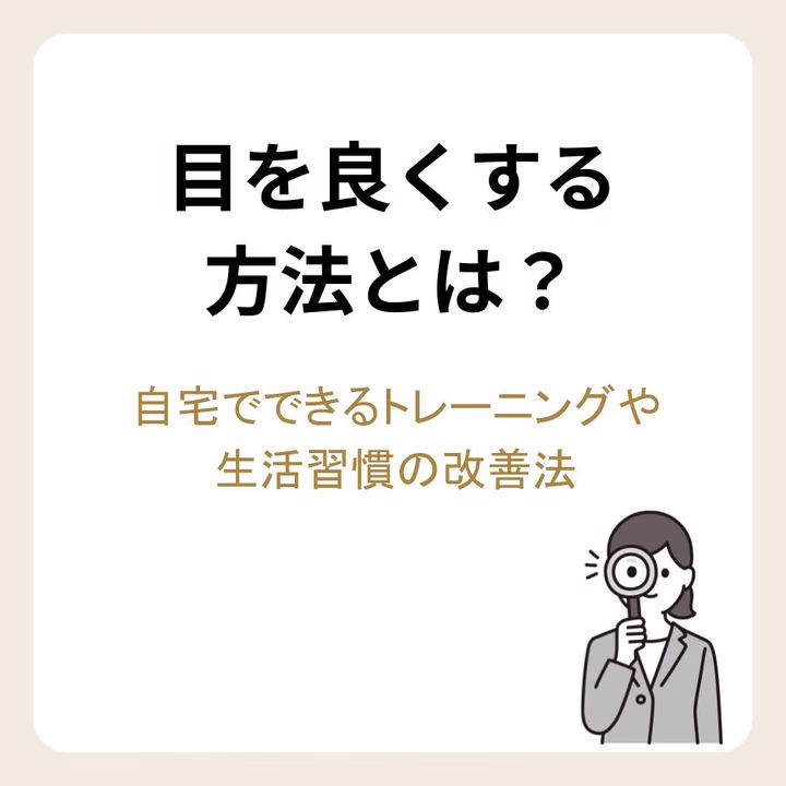 目を良くする方法とは？自宅でできるトレーニングや生活習慣の改善法