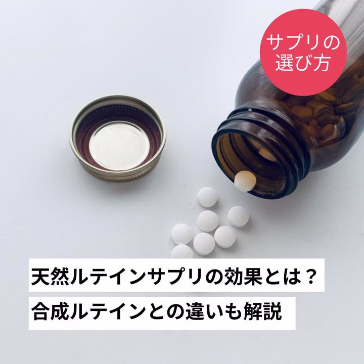 天然ルテインサプリの効果｜合成ルテインとの違いやサプリの選び方も解説