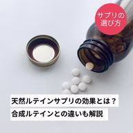 天然ルテインサプリの効果|合成ルテインとの違いやサプリの選び方も解説