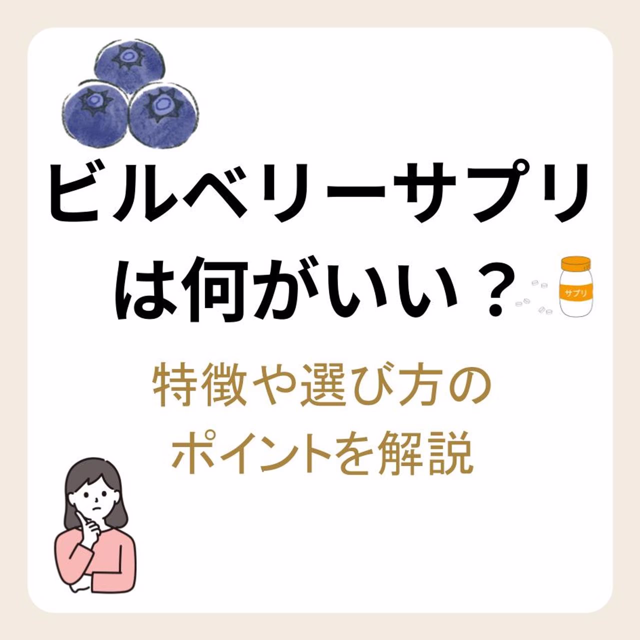 ビルベリーサプリは何がいい？特徴や選び方のポイントを解説
