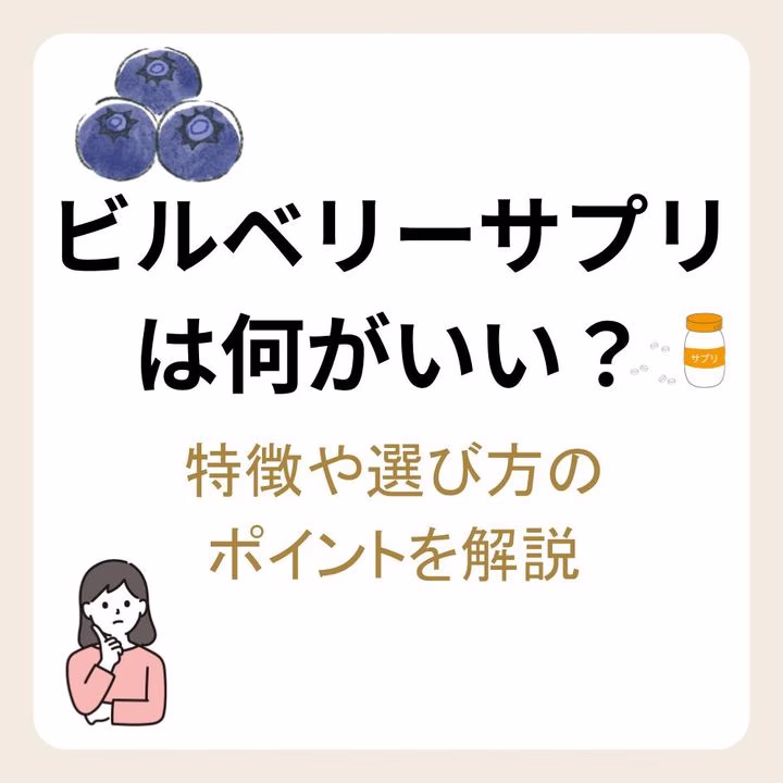 ビルベリーサプリは何がいい？特徴や選び方のポイントを解説
