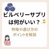 ビルベリーサプリは何がいい?特徴や選び方のポイントを解説