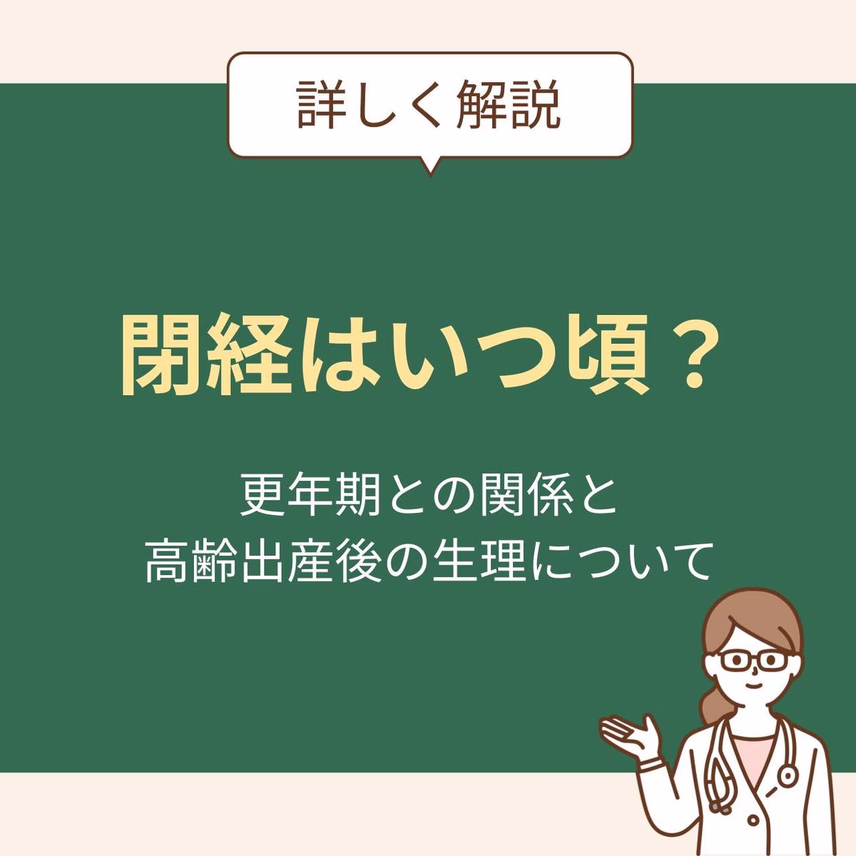閉経はいつ頃?更年期との関係と高齢出産後の生理について詳しく解説