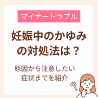 妊娠中のかゆみは、妊婦さんにとって大きなストレスの一つそんな辛いかゆみは、実は妊娠による影響から起こるものがほとんどなんです。妊娠中のつらいかゆみについて、看護師が徹底解説します。