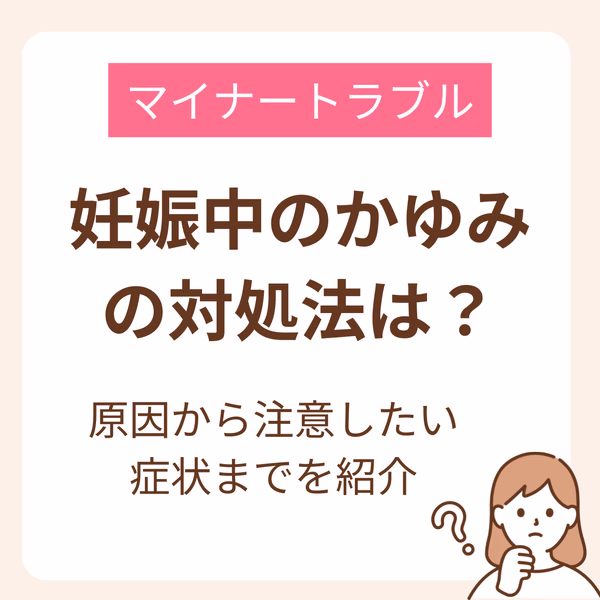 妊娠中のかゆみは、妊婦さんにとって大きなストレスの一つそんな辛いかゆみは、実は妊娠による影響から起こるものがほとんどなんです。妊娠中のつらいかゆみについて、看護師が徹底解説します。