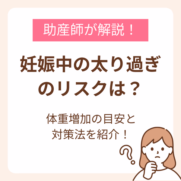 妊娠中の太り過ぎのリスク、体重増加の目安と対処法を紹介