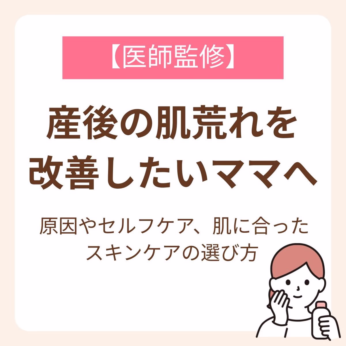 〜原因やセルフケア、肌に合ったスキンケアの選び方〜
