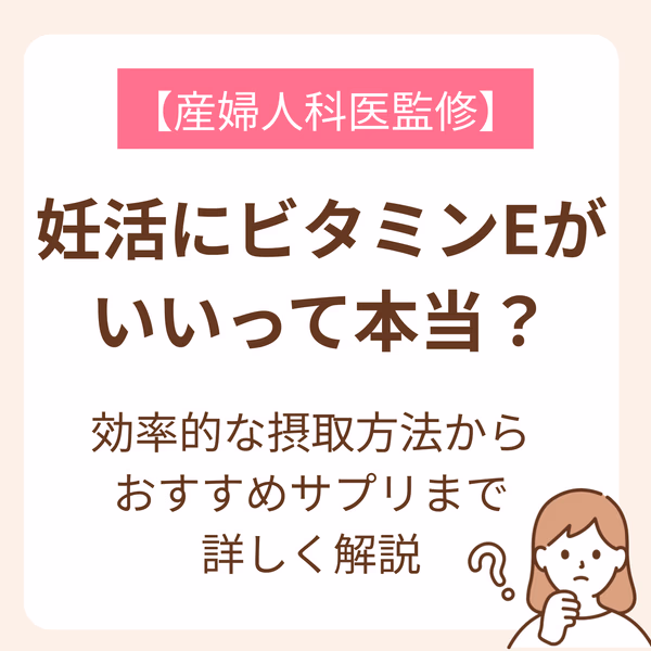 数ある栄養の中で、ビタミンEは妊活に重要な役割を果たす栄養素の一つ。ビタミンEの効率的な摂り方やおすすめサプリを紹介します。