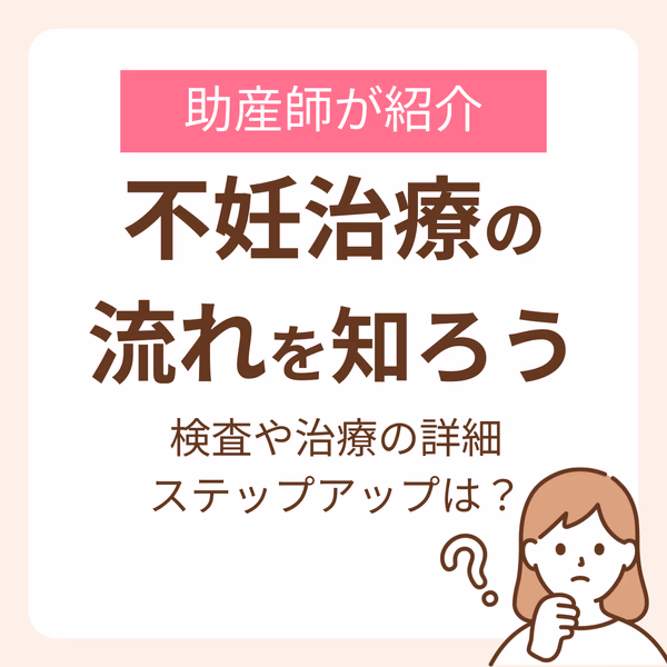 不妊治療の流れを知ろう!検査や治療の詳細、ステップアップまで助産師が紹介