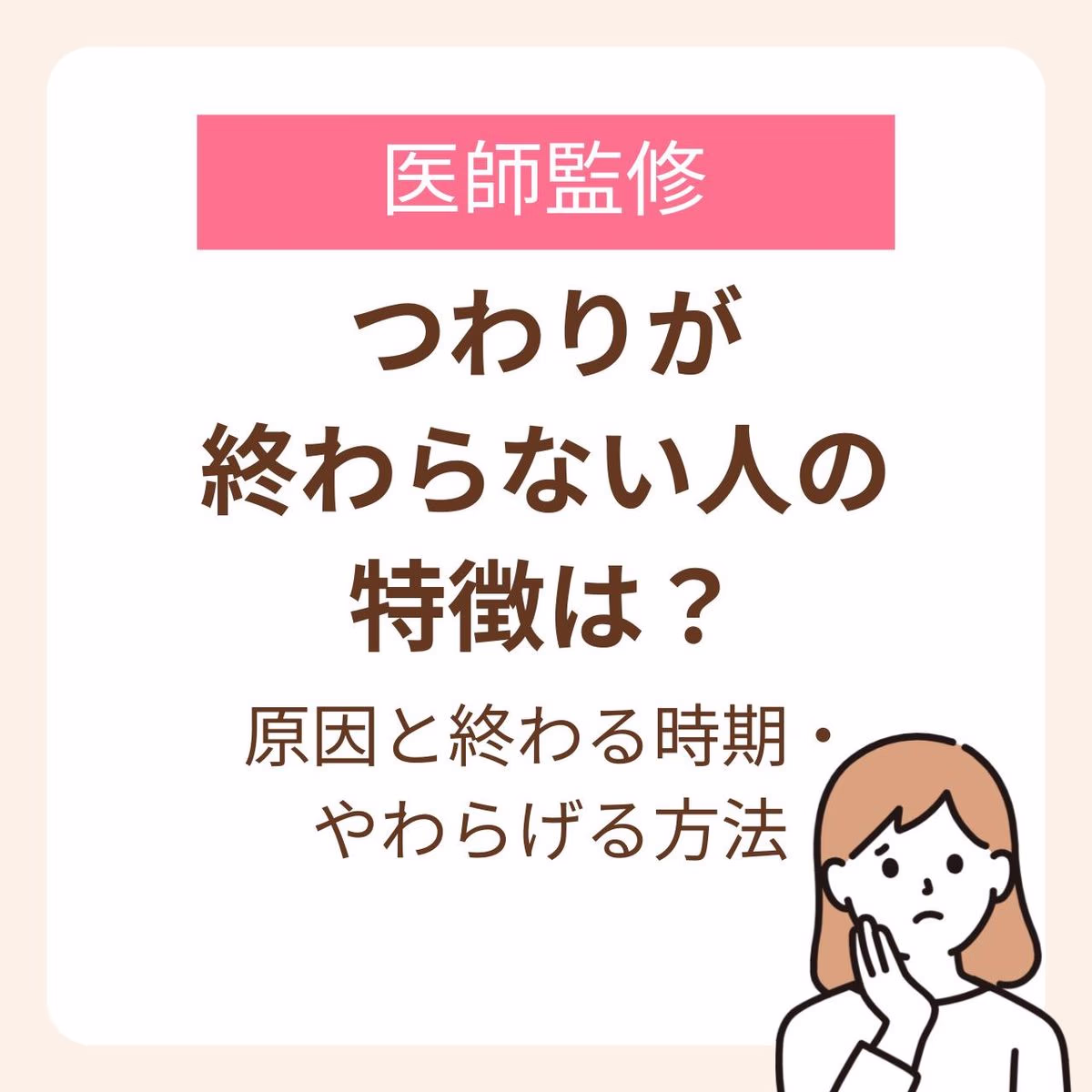 つわりが終わらない原因と終わる時期・やわらげる方法を解説
