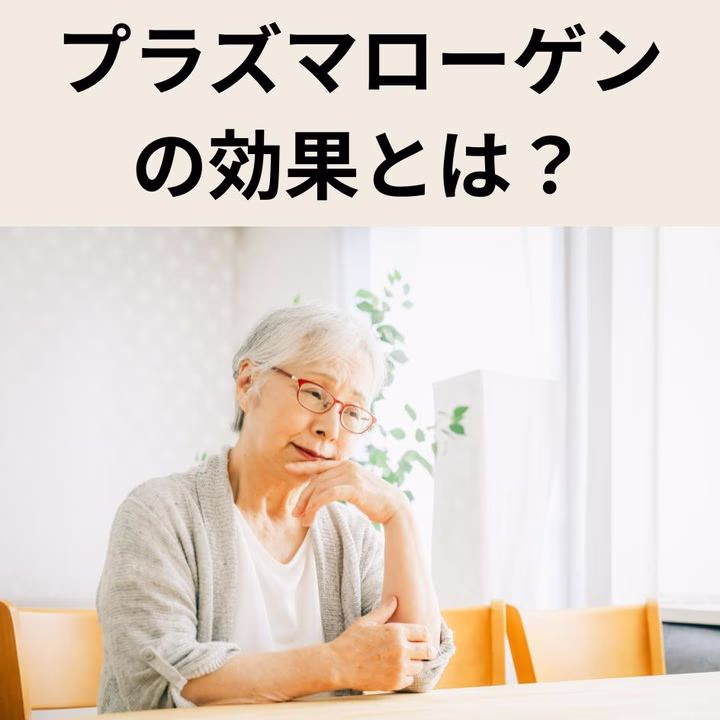 プラズマローゲンの効果とは？認知症・脳疲労・うつに注目される理由と摂取方法を解説