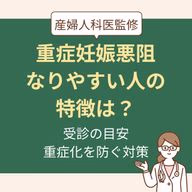 受診目安・重症化を防ぐ対策を産婦人科医監修解説