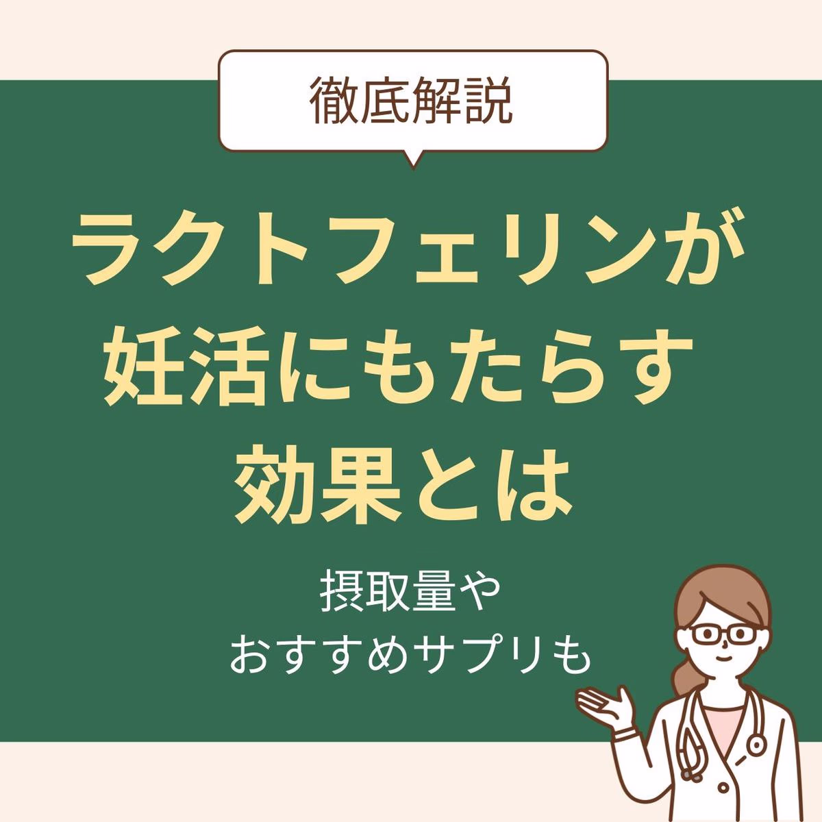 ラクトフェリンを摂ると妊娠率が上がる？！効果を解説