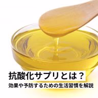 抗酸化サプリの効果や予防するための生活習慣